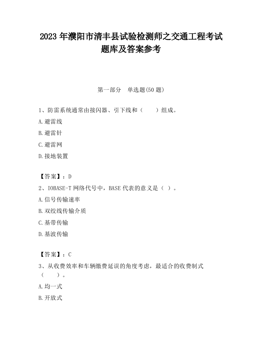 2023年濮阳市清丰县试验检测师之交通工程考试题库及答案参考