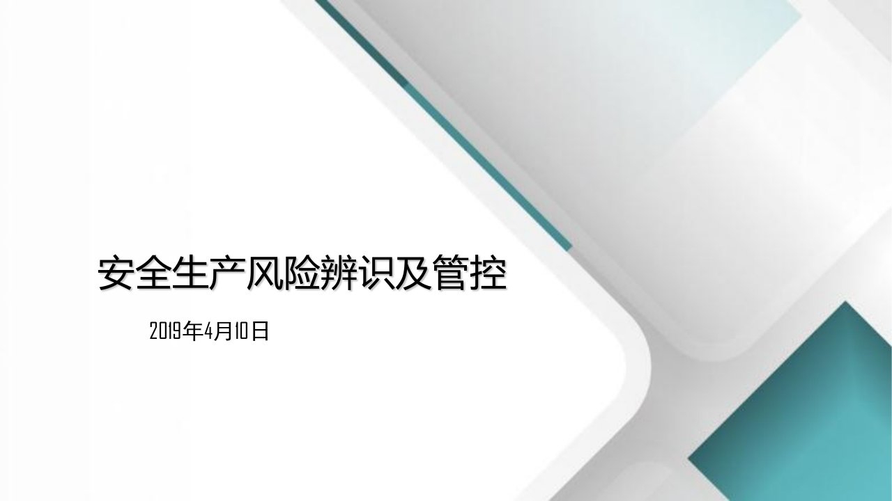 危险源辨识与防控ppt课件