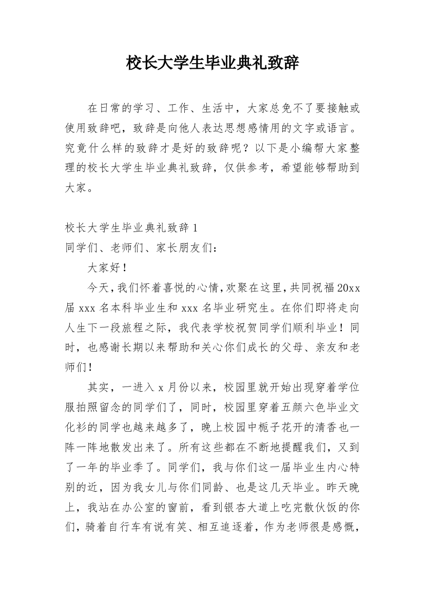 校长大学生毕业典礼致辞