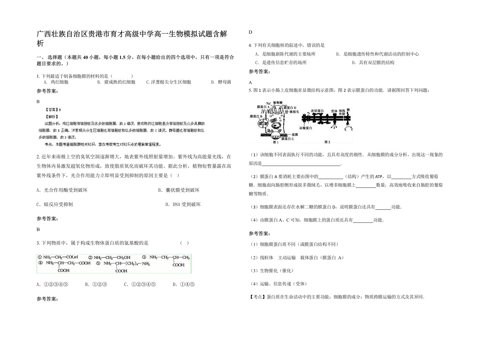 广西壮族自治区贵港市育才高级中学高一生物模拟试题含解析