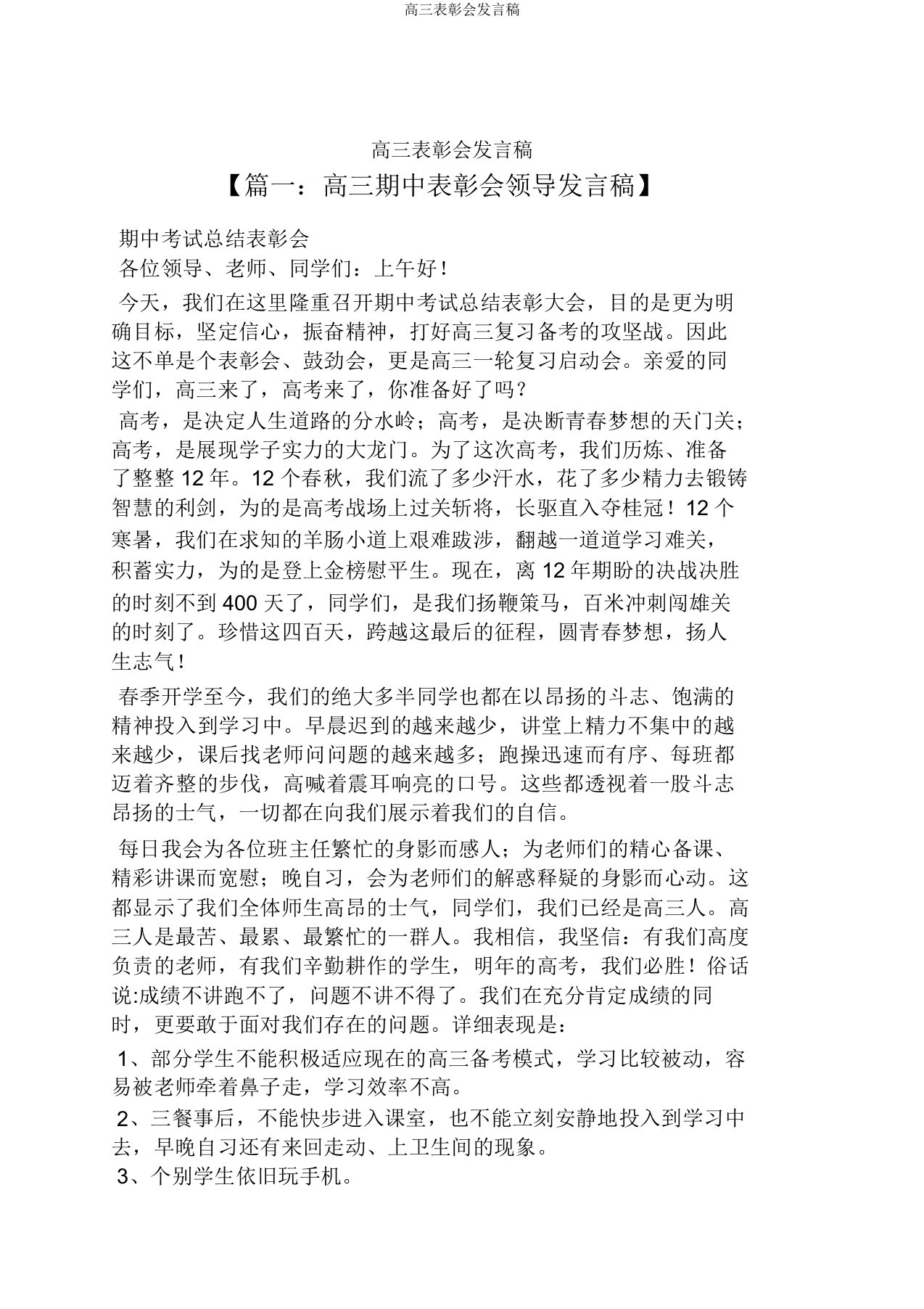 高三表彰会发言稿