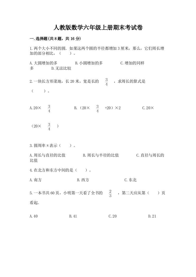 人教版数学六年级上册期末考试卷附参考答案(研优卷)