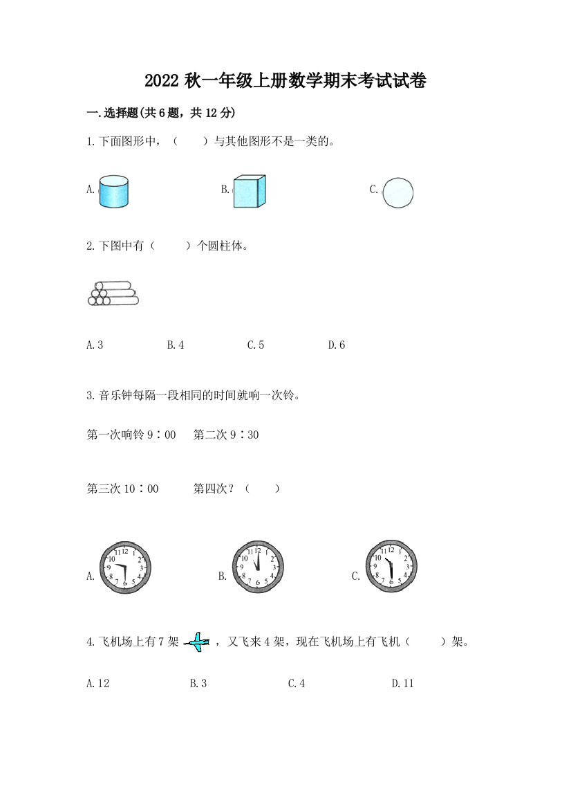 2022秋一年级上册数学期末考试试卷带答案(精练)