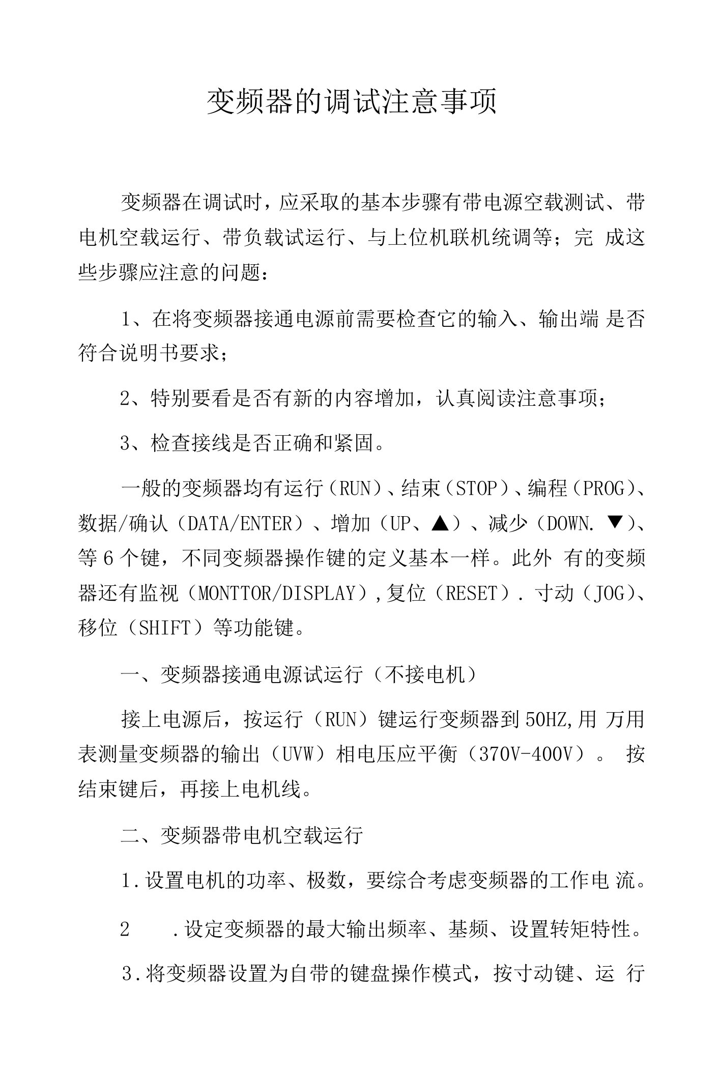 变频器的调试注意事项.docx