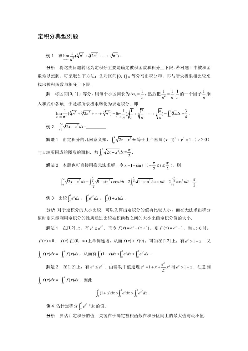 定积分典型例题