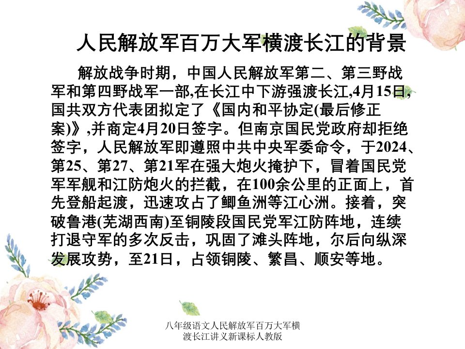 八年级语文人民解放军百万大军横渡长江讲义新课标人教版