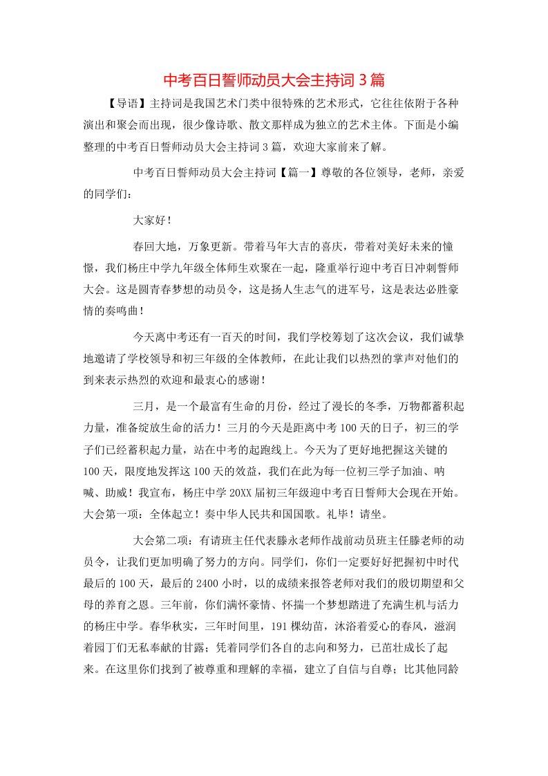 精选中考百日誓师动员大会主持词3篇