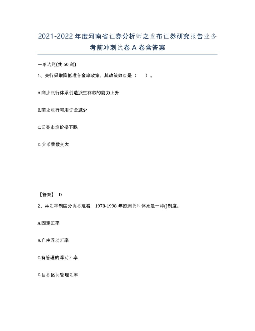 2021-2022年度河南省证券分析师之发布证券研究报告业务考前冲刺试卷A卷含答案