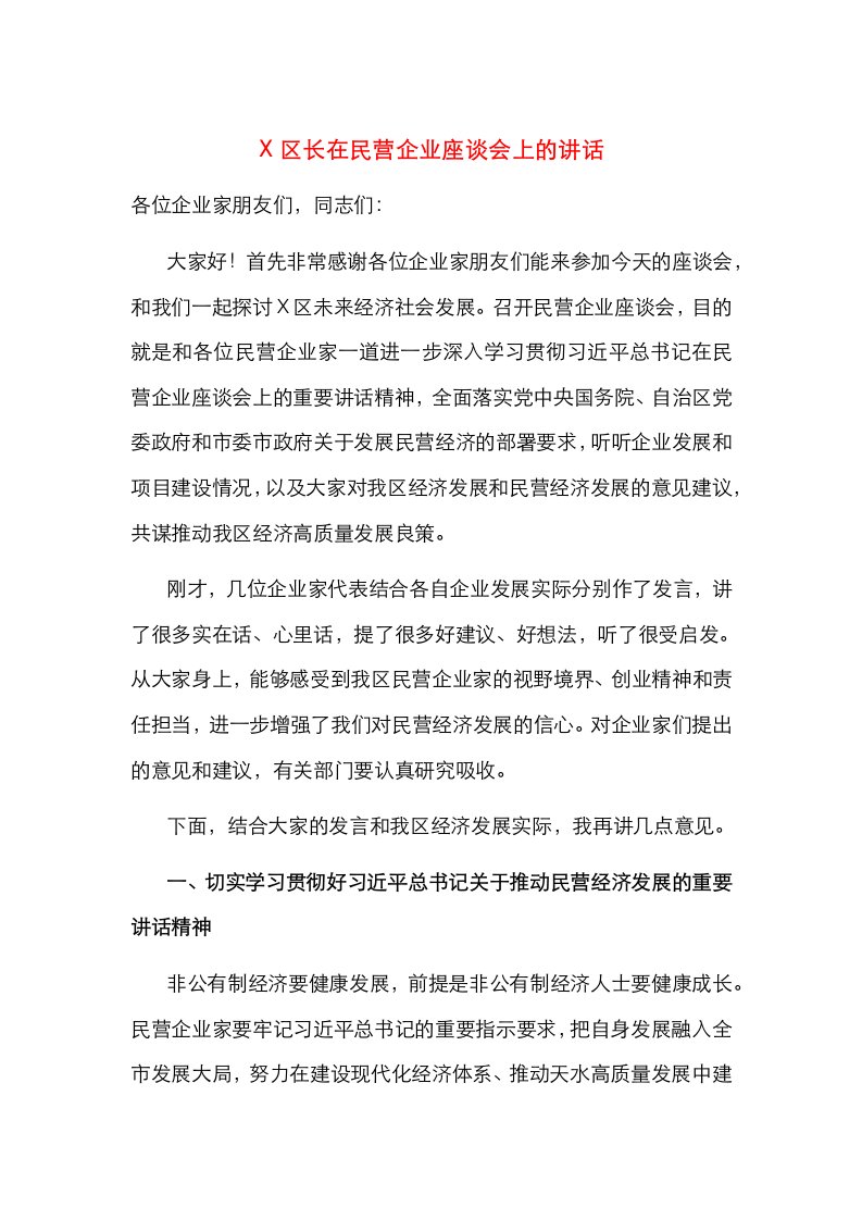 精选X区长在民营企业座谈会上的讲话