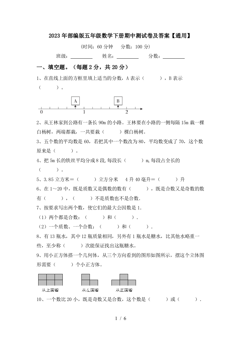 2023年部编版五年级数学下册期中测试卷及答案【通用】