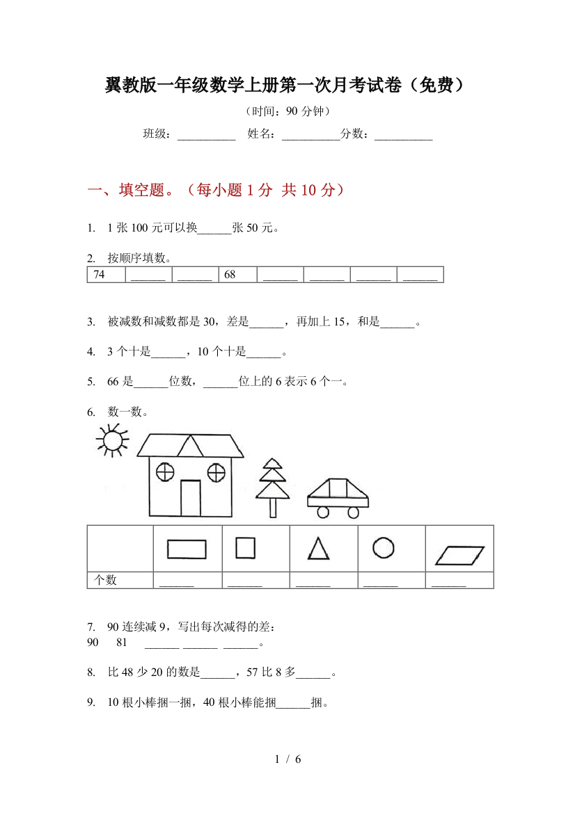 翼教版一年级数学上册第一次月考试卷(免费)