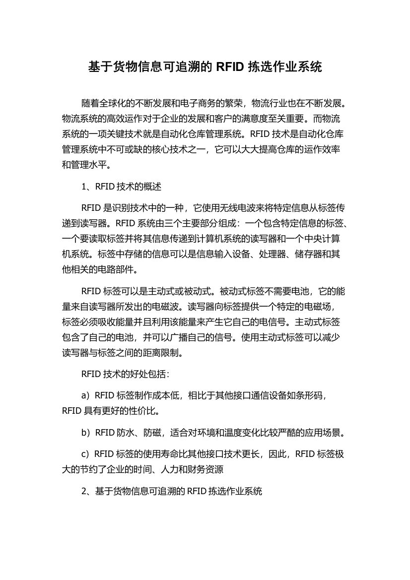 基于货物信息可追溯的RFID拣选作业系统