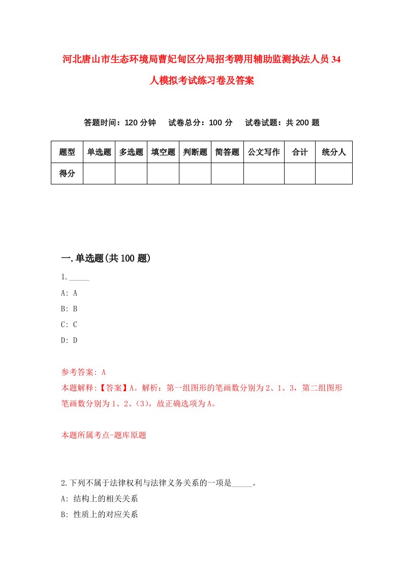 河北唐山市生态环境局曹妃甸区分局招考聘用辅助监测执法人员34人模拟考试练习卷及答案第5卷