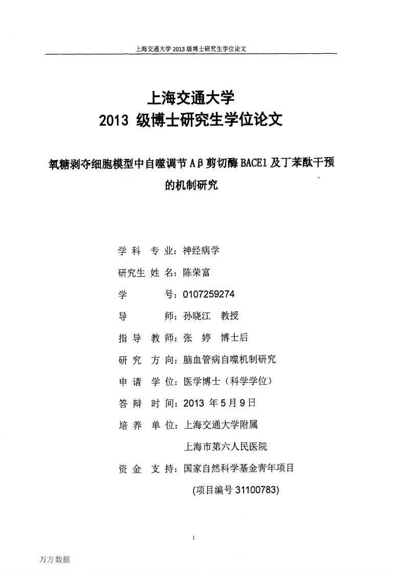 氧糖剥夺细胞膜型中自噬调节aβ剪切酶bace1及丁苯酞干预的机制研究