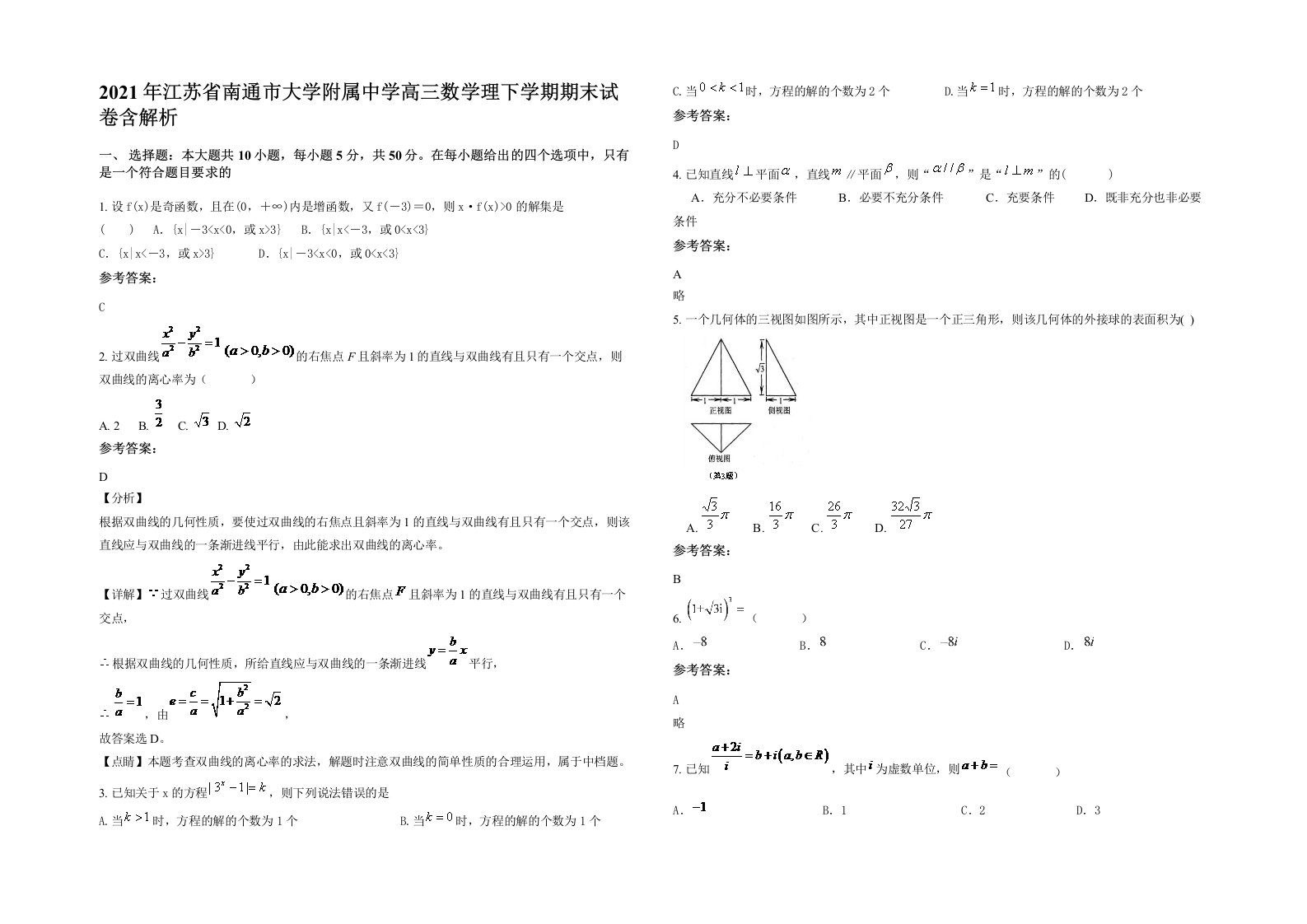 2021年江苏省南通市大学附属中学高三数学理下学期期末试卷含解析