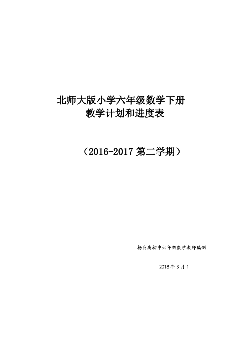 (完整word)2018最新北师大版六年级数学下册教学计划附进度表