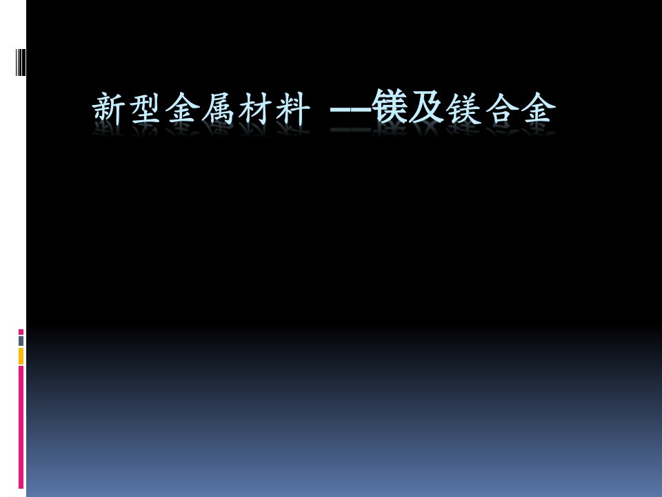 镁及镁合金