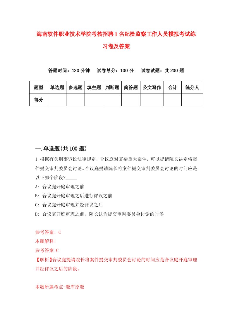 海南软件职业技术学院考核招聘1名纪检监察工作人员模拟考试练习卷及答案第6次