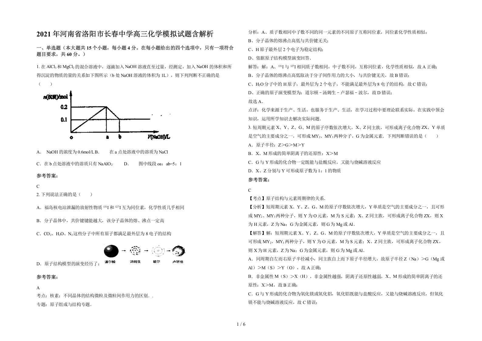 2021年河南省洛阳市长春中学高三化学模拟试题含解析