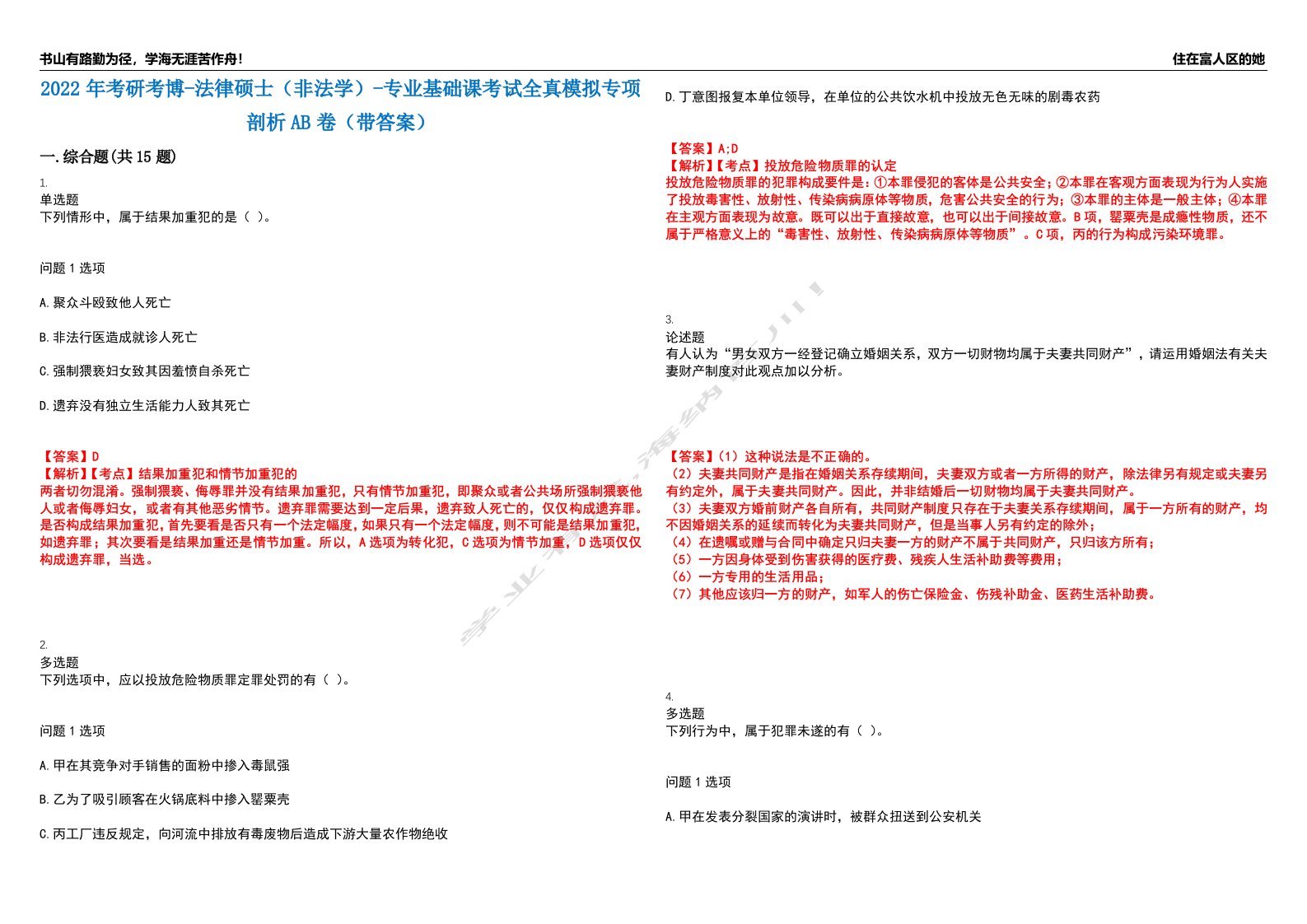 2022年考研考博-法律硕士（非法学）-专业基础课考试全真模拟专项剖析AB卷（带答案）试卷号：13