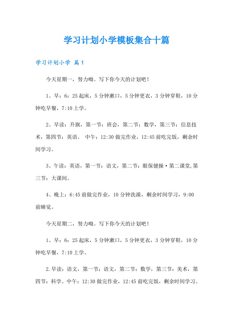 学习计划小学模板集合十篇（多篇）