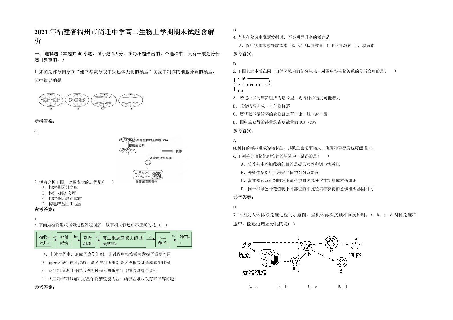 2021年福建省福州市尚迁中学高二生物上学期期末试题含解析