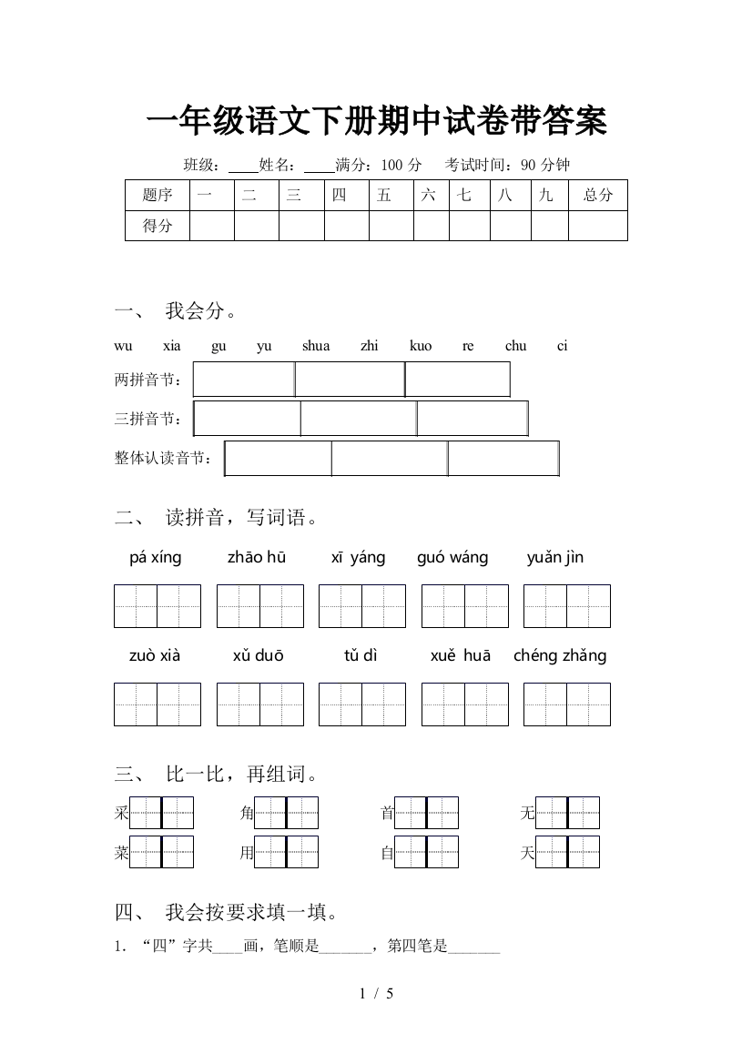 一年级语文下册期中试卷带答案