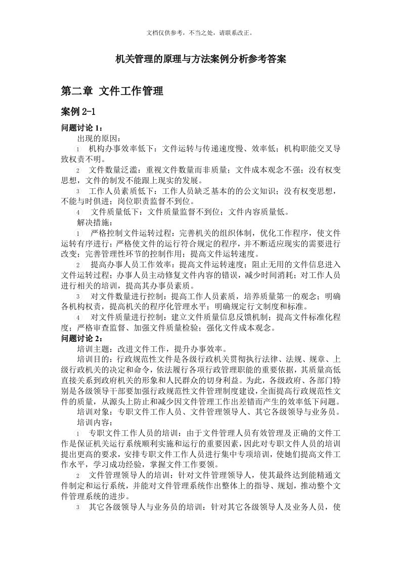 《机关管理的原理与方法》案例分析参考答案