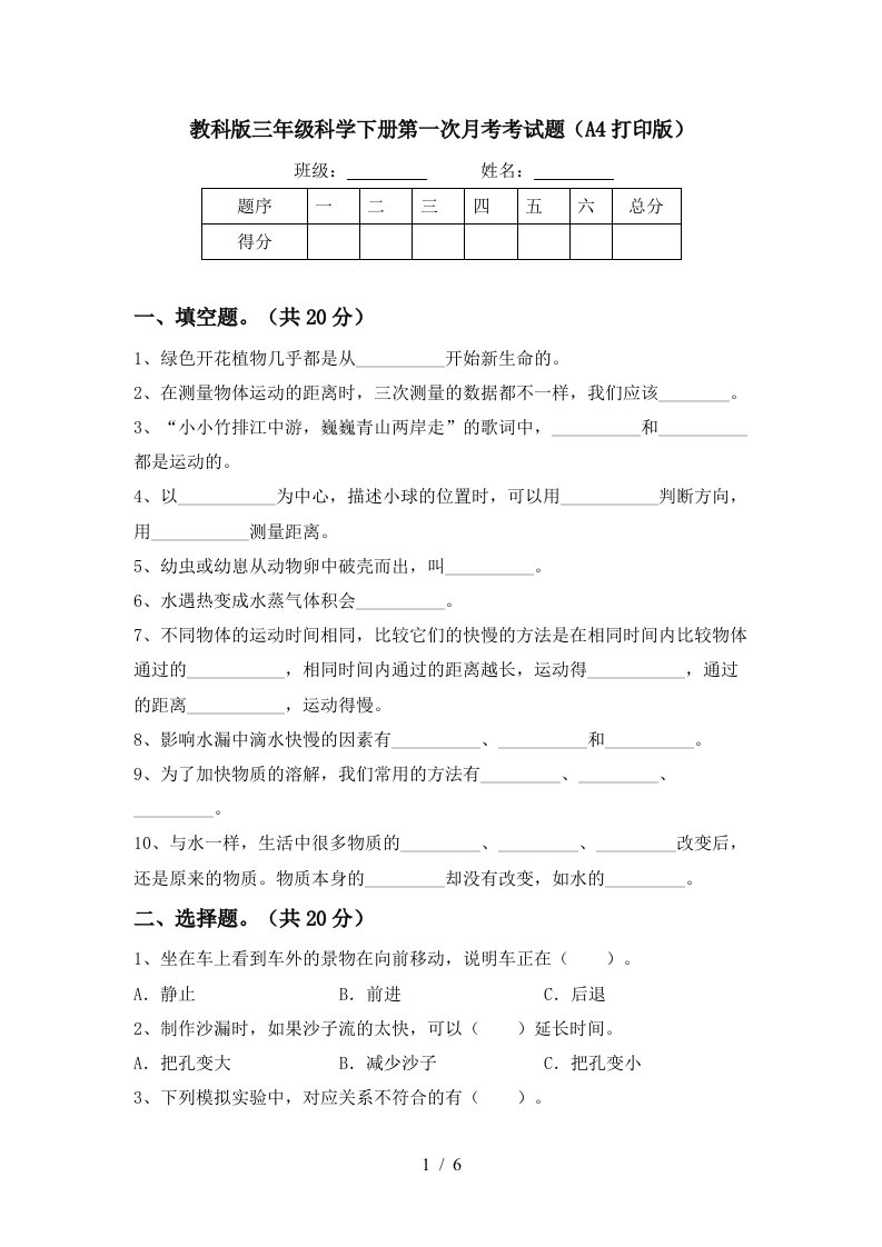 教科版三年级科学下册第一次月考考试题A4打印版