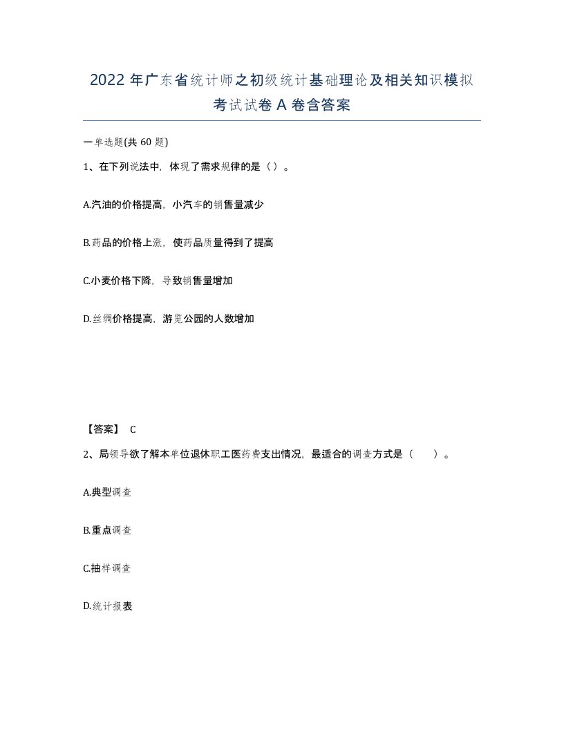 2022年广东省统计师之初级统计基础理论及相关知识模拟考试试卷A卷含答案