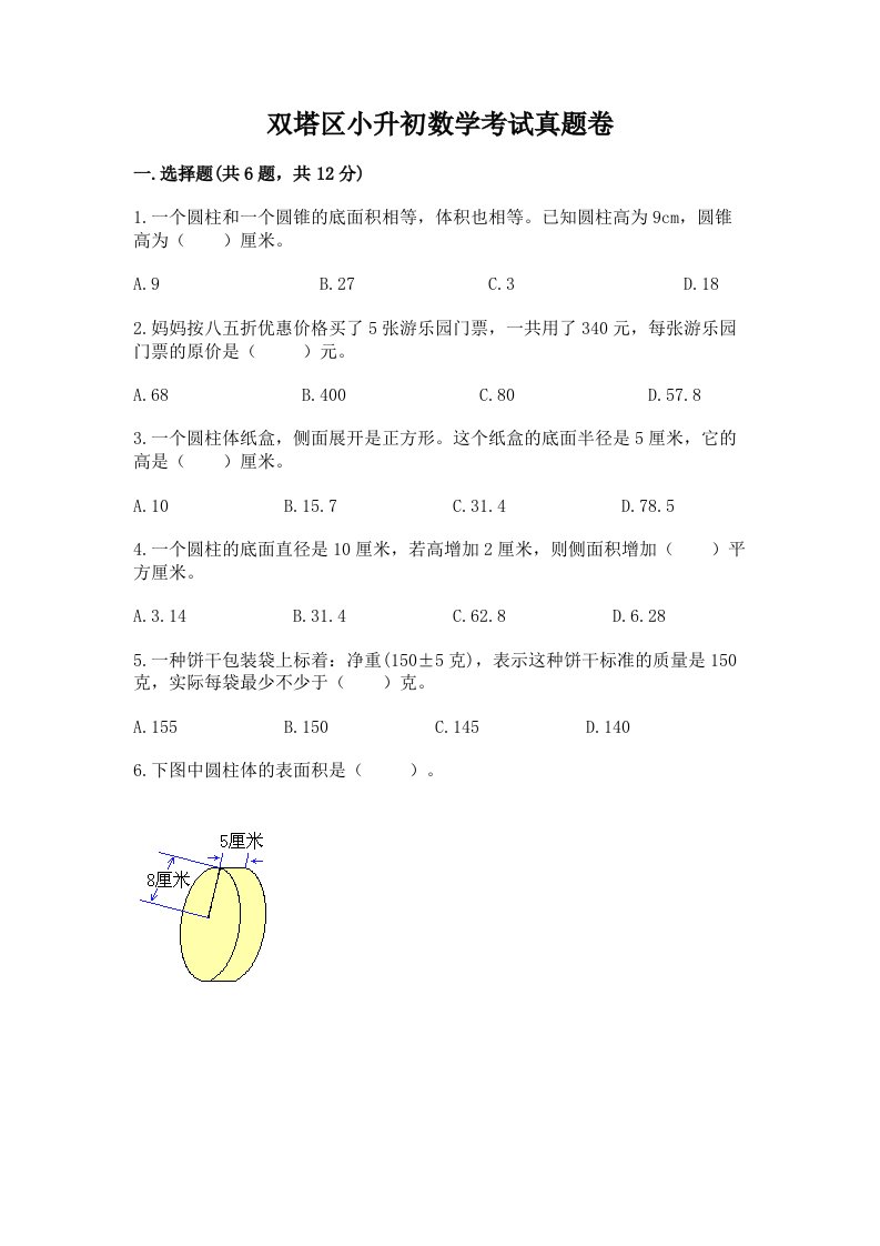 双塔区小升初数学考试真题卷完美版