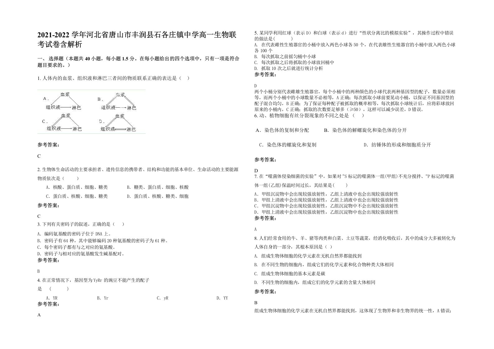 2021-2022学年河北省唐山市丰润县石各庄镇中学高一生物联考试卷含解析