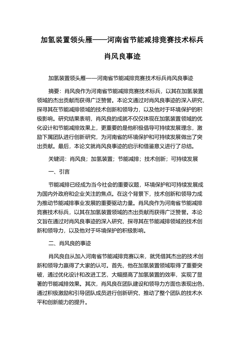 加氢装置领头雁——河南省节能减排竞赛技术标兵肖风良事迹