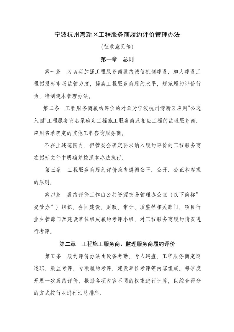 宁波杭州湾新区工程服务商综合履约评价管理办法第一条