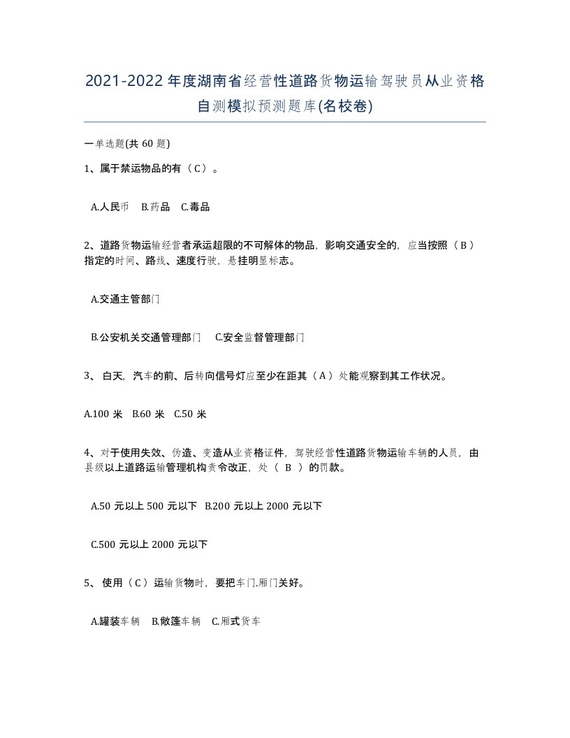 2021-2022年度湖南省经营性道路货物运输驾驶员从业资格自测模拟预测题库名校卷