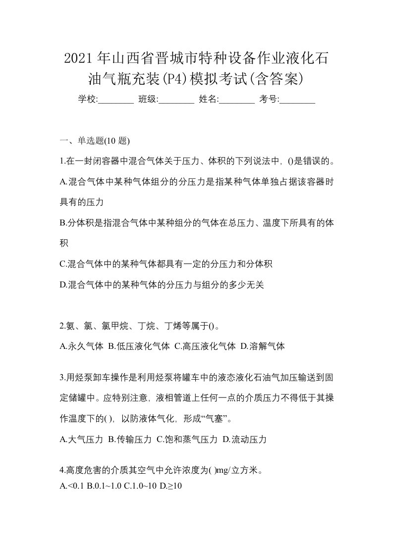 2021年山西省晋城市特种设备作业液化石油气瓶充装P4模拟考试含答案