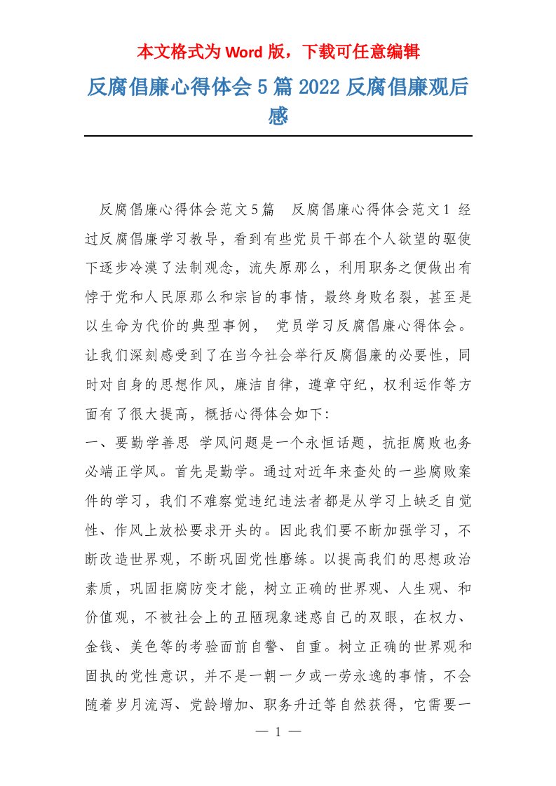 反腐倡廉心得体会5篇2022反腐倡廉观后感