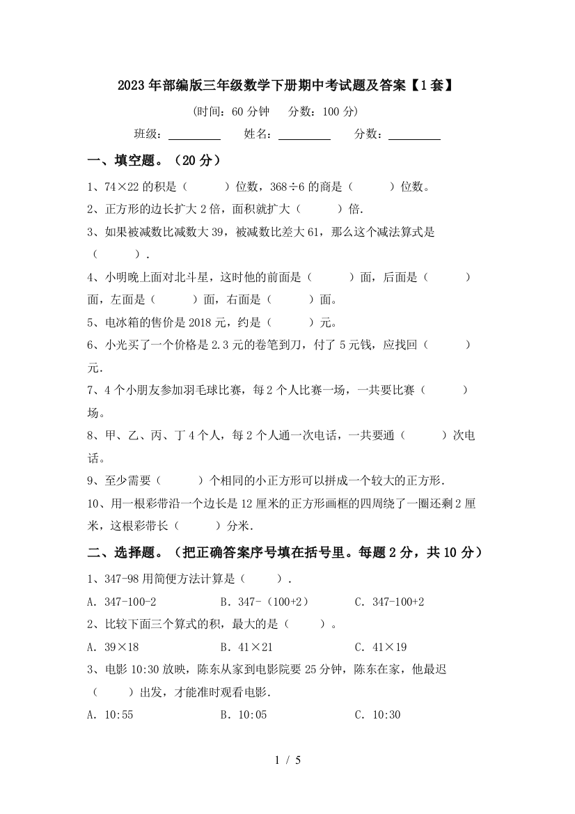 2023年部编版三年级数学下册期中考试题及答案【1套】