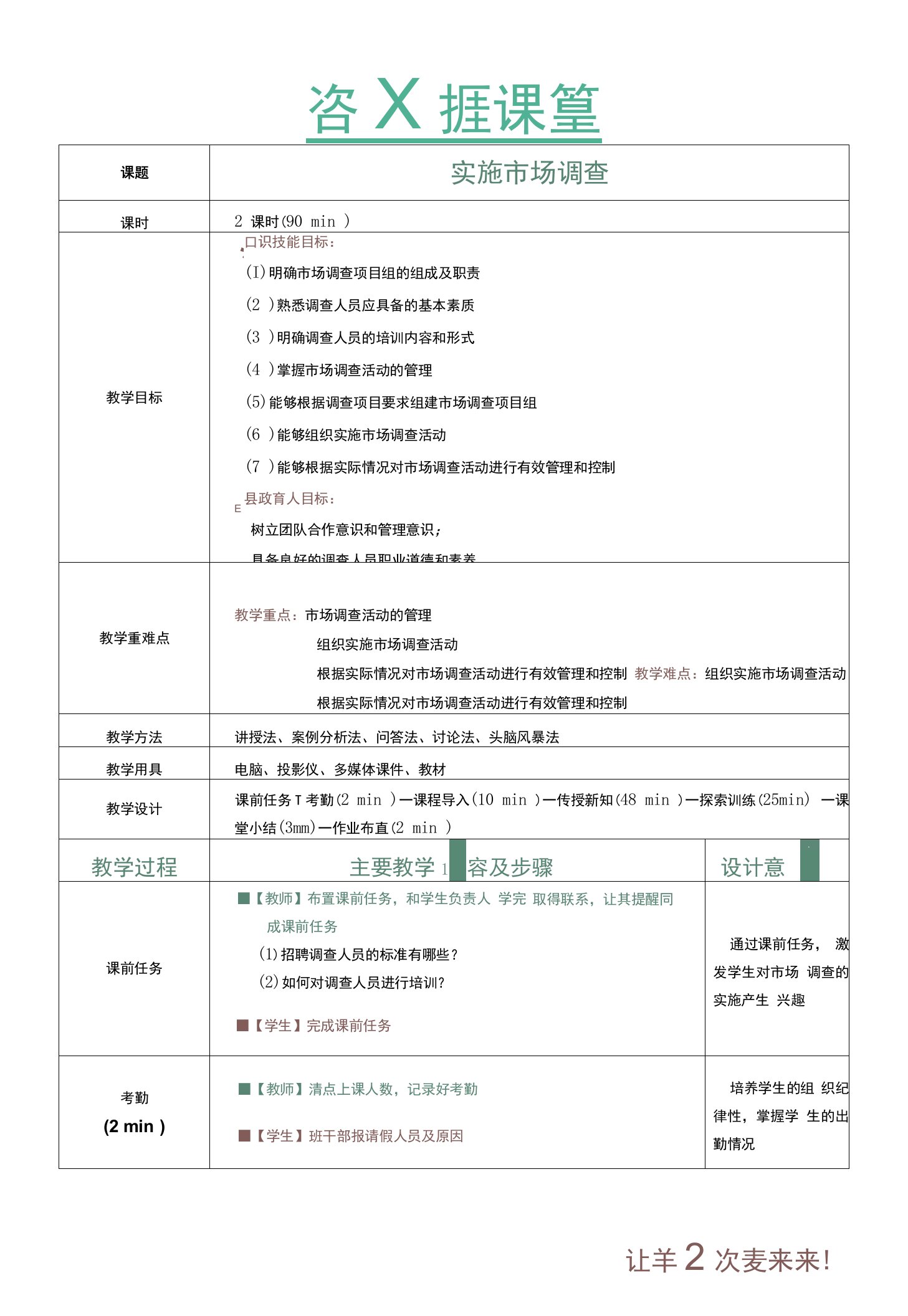 《市场调查与预测》教案