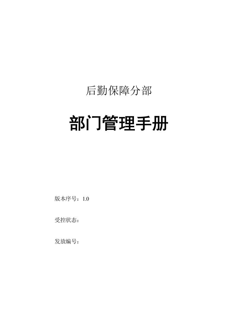 五、后勤保障部部门手册