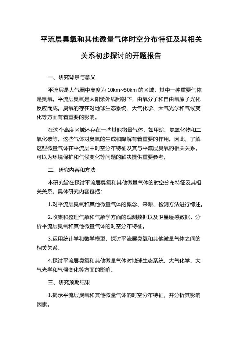 平流层臭氧和其他微量气体时空分布特征及其相关关系初步探讨的开题报告