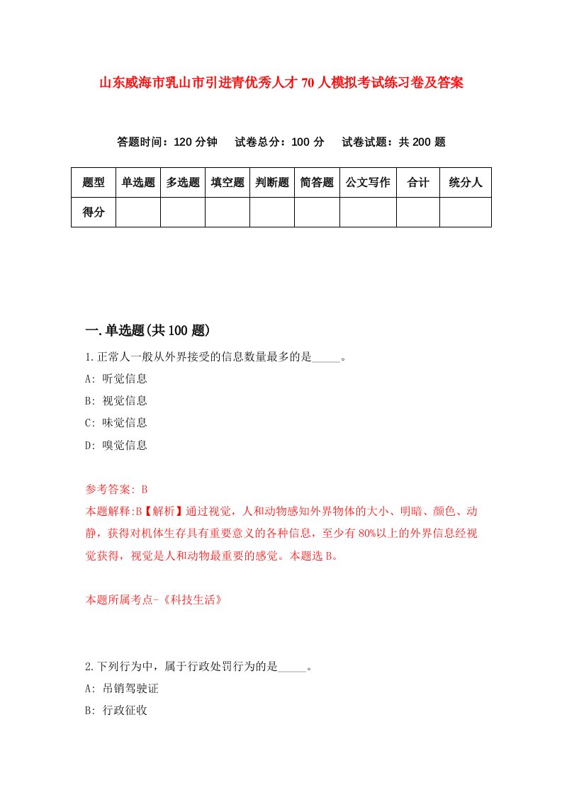 山东威海市乳山市引进青优秀人才70人模拟考试练习卷及答案第4套