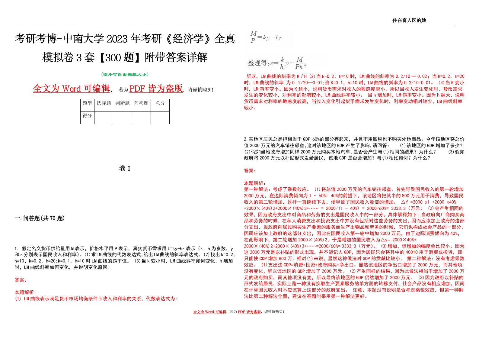 考研考博-中南大学2023年考研《经济学》全真模拟卷3套【300题】附带答案详解V1.2