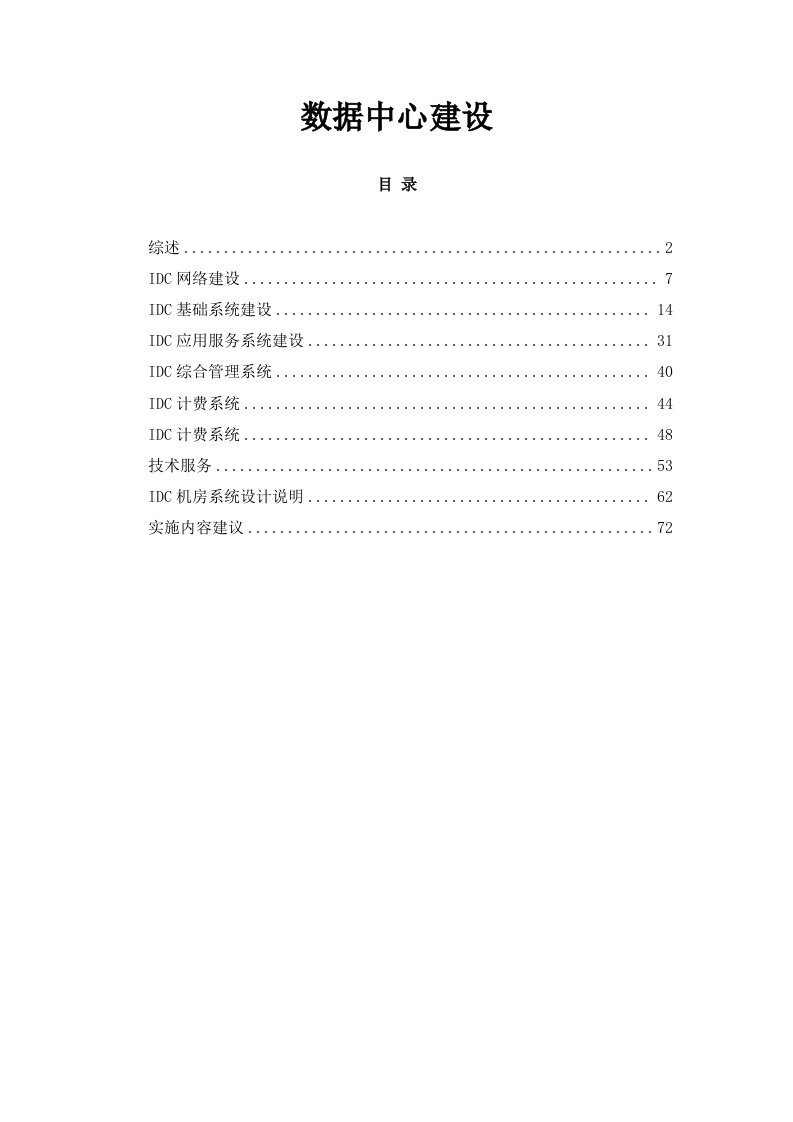 IDC数据中心机房建设思路