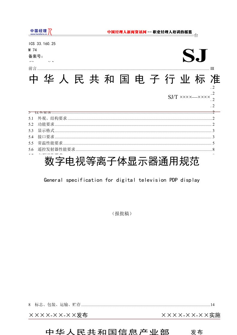 15数字电视等离子体显示器通用规范