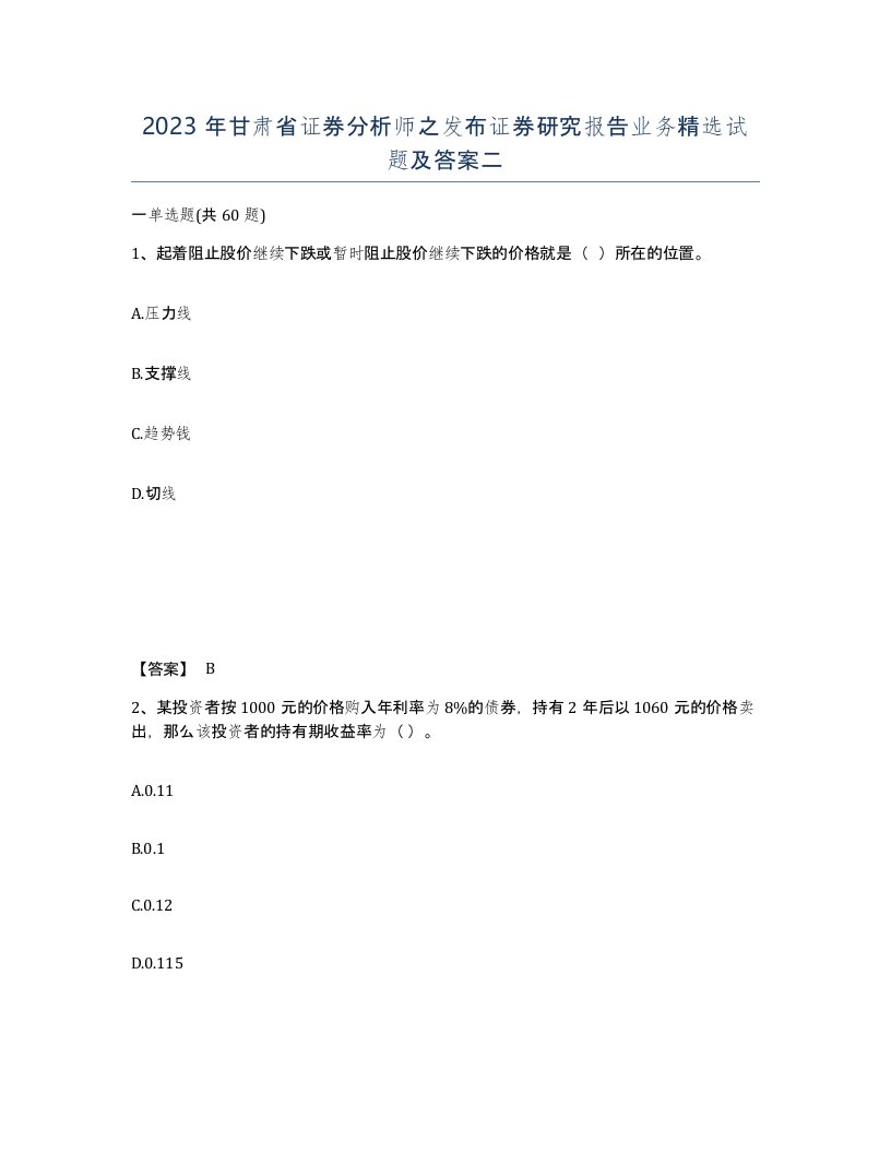 2023年甘肃省证券分析师之发布证券研究报告业务试题及答案二