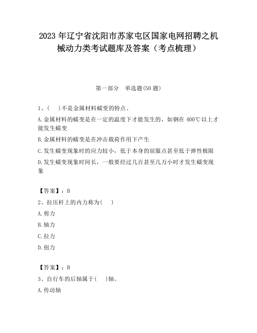 2023年辽宁省沈阳市苏家屯区国家电网招聘之机械动力类考试题库及答案（考点梳理）