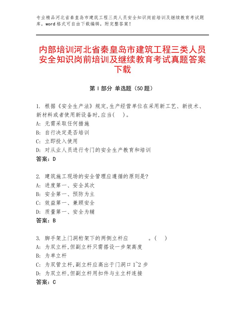 内部培训河北省秦皇岛市建筑工程三类人员安全知识岗前培训及继续教育考试真题答案下载