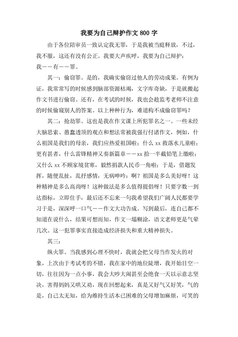 我要为自己辩护作文800字