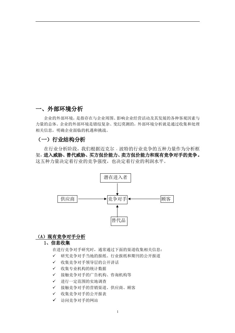 战略管理的分析框架